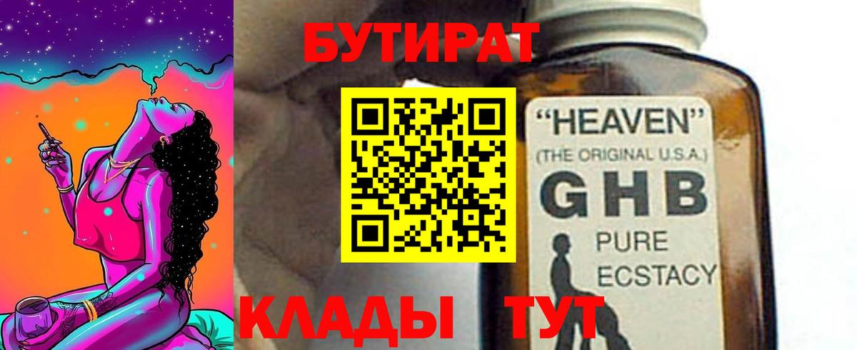 БУТИРАТ 1.4BDO Гагарин
