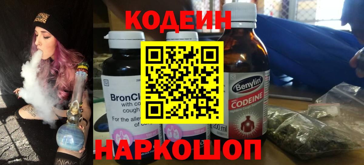 Кодеин Purple Drank  Вход с VPN  магазин продажи наркотиков  Гагарин  Codein Purple Drank 
